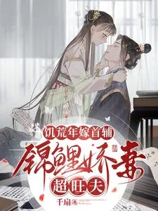 《饥荒年嫁首辅，锦鲤娇妻超旺夫》小说封面