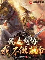 《我是刘协,我不做献帝》小说封面