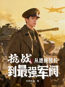 《抗战:从德械团长到最强军阀!》小说封面
