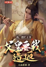 《我，摆烂王爷，父皇要我造反》小说封面