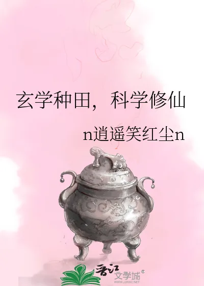 《玄学种田，科学修仙》小说封面