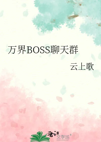 《万界BOSS聊天群》小说封面