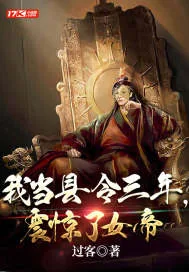 《我当县令三年，震惊了女帝》小说封面