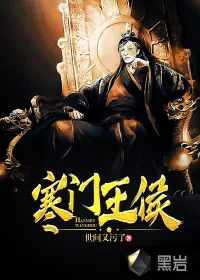《寒门王侯》小说封面
