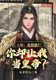 《大明：我想摆烂，你却让我当皇帝？》小说封面
