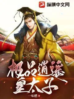 《极品逍遥皇太子》小说封面