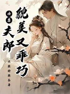 《女尊:夫郎貌美又乖巧》小说封面