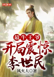 《最牛王爷，开局震惊李世民》小说封面