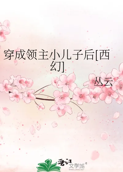 《穿成领主小儿子后[西幻]》小说封面