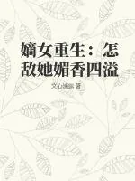 《嫡女重生:怎敌她媚香四溢》小说封面