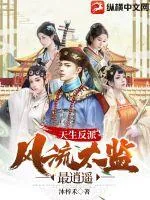 《天生反派，风流太监最逍遥》小说封面