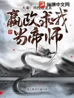 《大秦：传授屠龙术，嬴政求我当帝师》小说封面