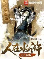 《人在水浒,正在造反》小说封面