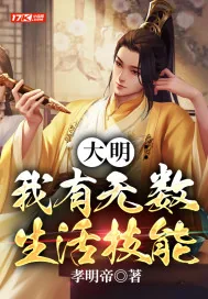 《大明:我有无数生活技能》小说封面