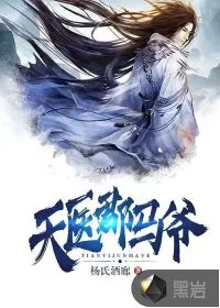 《天医郡马爷》小说封面
