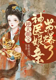 《逆天萌宝:神医娘亲苏爆了》小说封面