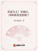 《疯狂基建！女扮男装后我夺气运称霸了！》小说封面
