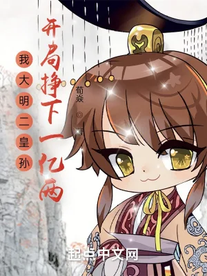 《我大明二皇孙,开局挣下一亿两》小说封面