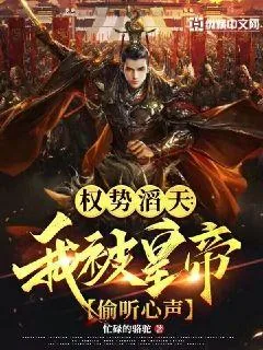 《权倾天下：我被皇帝偷听心声》小说封面