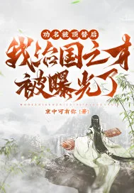 《功名被顶替后,我治国之才被曝光了!》小说封面