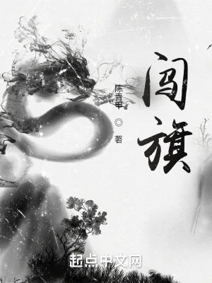 《闯旗》小说封面