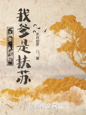 《大秦:糟糕,我爹是扶苏》小说封面