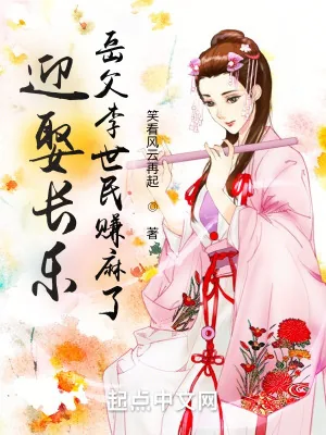 《迎娶长乐，岳父李世民赚麻了》小说封面
