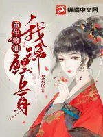 《重生修仙我锦鲤上身》小说封面