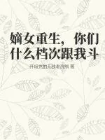 《嫡女重生,你们什么档次跟我斗》小说封面