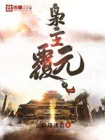 《枭主：覆元》小说封面