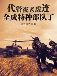 《代管夜老虎连,全成特种部队了》小说封面