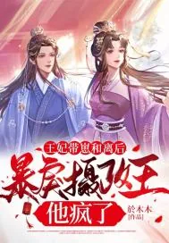 《王妃带崽和离后，暴戾摄政王他疯了》小说封面