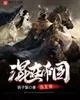 《混在帝国当王爷》小说封面