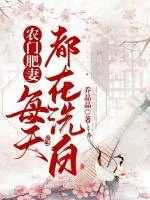 《农门肥妻每天都在洗白》小说封面