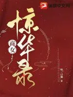 《商女惊华录》小说封面