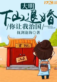 《大明：下山退婚，你让我治国？》小说封面