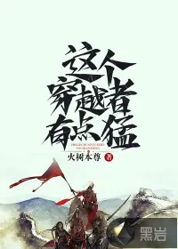 《这个穿越者有点猛》小说封面