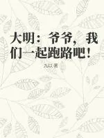 《大明:爷爷,我们一起跑路吧!》小说封面