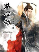 《昭心劫》小说封面