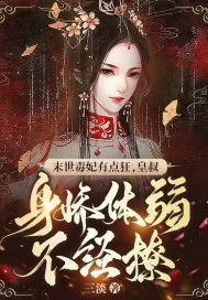 《末世毒妃有点狂，皇叔身娇体弱不经撩》小说封面