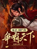 《暴君，别拦我争霸天下！》小说封面