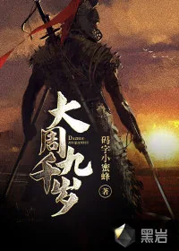 《大周九千岁》小说封面