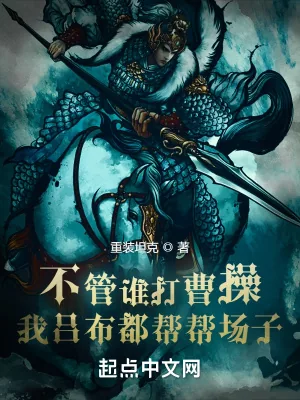 《不管谁打曹操，我吕布都帮帮场子》小说封面