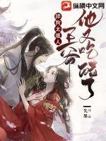 《舔狗太缠人,王爷他又吃醋了!》小说封面