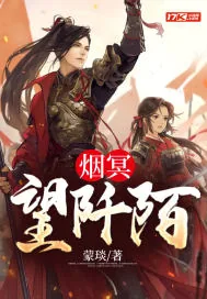 《烟冥望阡陌》小说封面