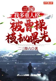 《三国：我多重人格被曹操模拟曝光》小说封面