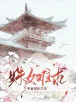 《姝女难求》小说封面