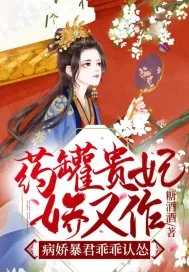 《药罐贵妃娇又作，病娇暴君乖乖认怂》小说封面