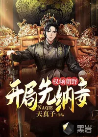 《权倾朝野,开局先纳妾》小说封面