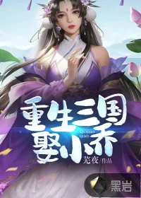 《重生三国娶小乔》小说封面